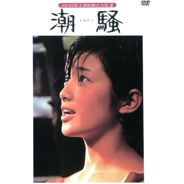 Amazon.co.jp: 山口百恵 主演 映画大全集 伊豆の踊子、潮騒